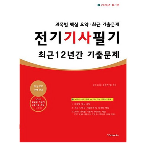 2026 전기기사 필기 최근 12년간 기출문제, 이노북스