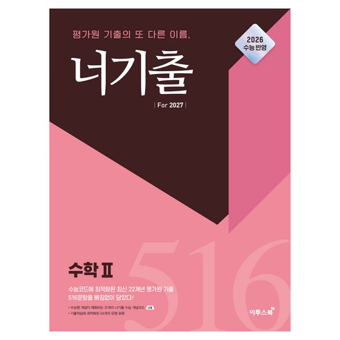 너기출 For 2027 수학2, 고등 3학년, 수학