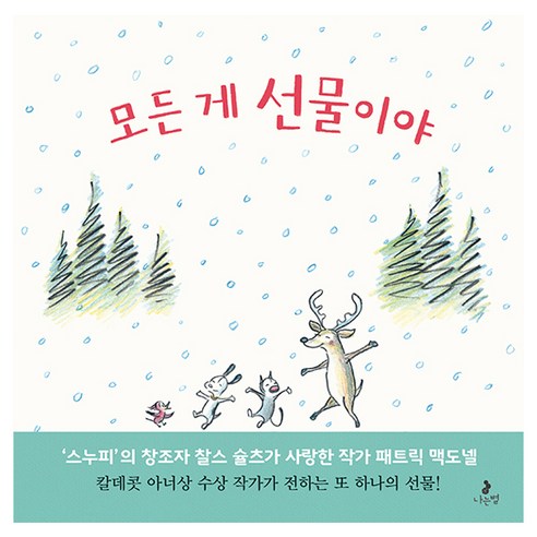모든 게 선물이야, 나는별, 패트릭 맥도넬, 상세내용 참조