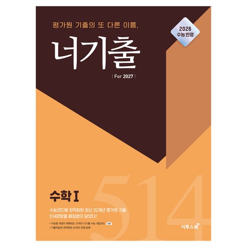 너기출 For 2027 수학1, 고등 3학년, 수학