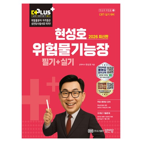 2026 더플러스 위험물기능장 필기+실기, 성안당