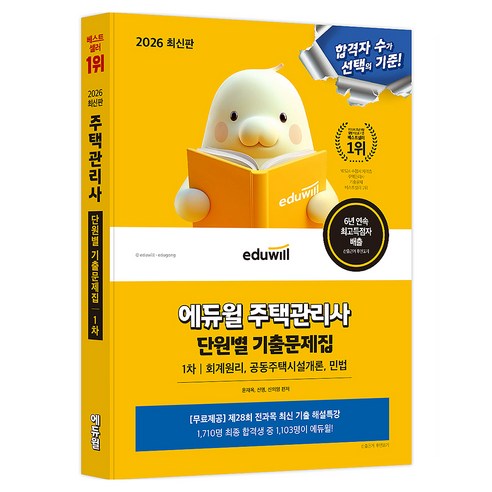 2026 에듀윌 주택관리사 1차 단원별 기출문제집:회계원리 공동주택시설개론 민법