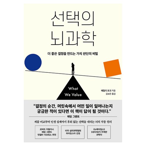 선택의 뇌과학, 인플루엔셜, 에밀리 포크