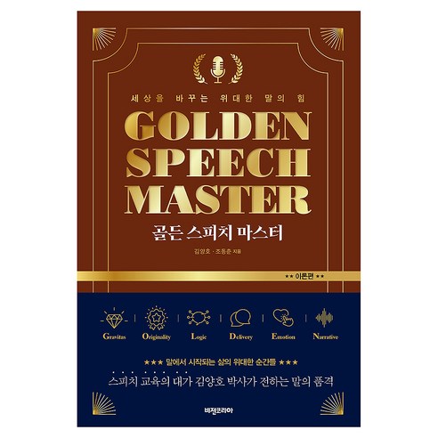 골든 스피치 마스터 : 이론편, 비전코리아, 김양호, 조동춘