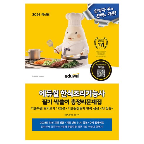 2026 에듀윌 한식조리기능사 필기 싹쓸이 총정리문제집:기출복원 모의고사 17회분 기출문제 반복 생성 <AI듀봇>