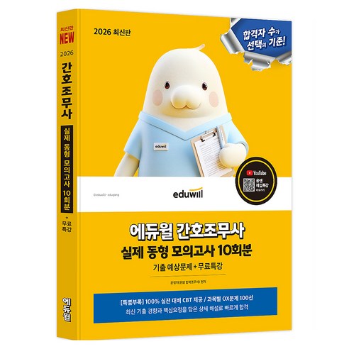 2026 간호조무사 실제 동형 모의고사 10회분+무료특강, 에듀윌