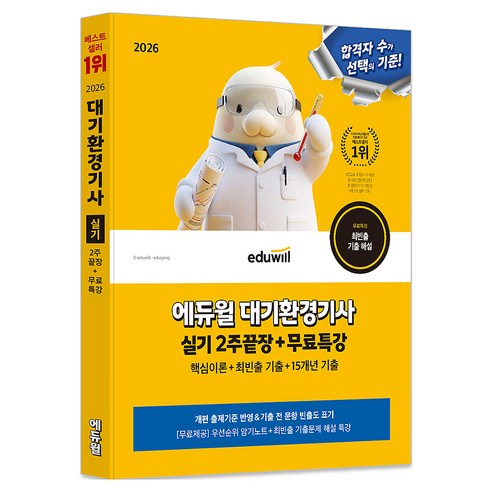 2026 대기환경기사 실기 2주끝장+무료특강, 에듀윌