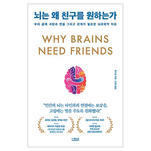 뇌는 왜 친구를 원하는가:우리 삶에 사랑과 연결 그리고 관계가 필요한 뇌과학적 이유, 더퀘스트, 벤 라인