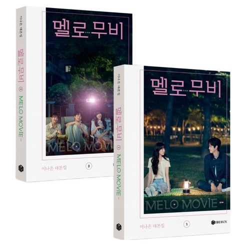 멜로 무비 대본집 세트, BIRDBOX, 이나은