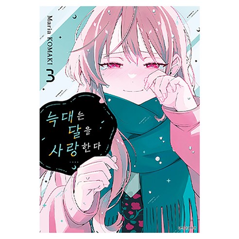늑대는 달을 사랑한다 3, 서울미디어코믹스(서울문화사), 코마키 마리아
