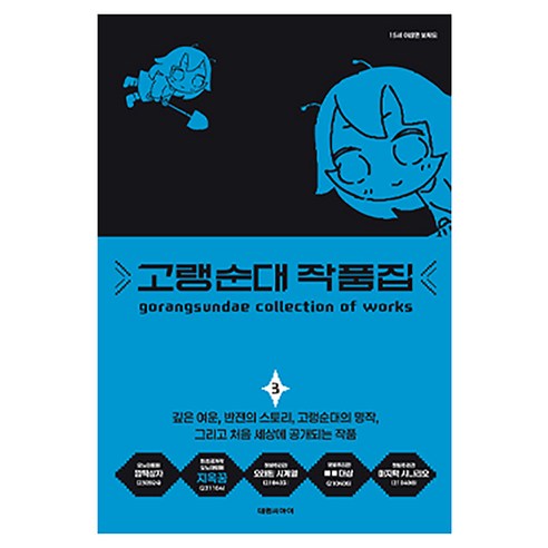 고랭순대 작품집 3, 대원씨아이