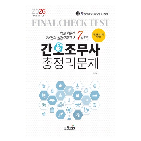 2026 간호조무사 총정리문제 7일 완성, 책과상상