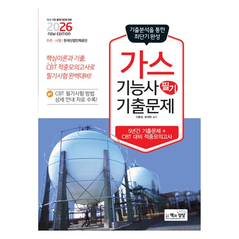 2026 가스기능사 필기 기출문제:5년간 기출문제+CBT 대비 적중모의고사, 책과상상