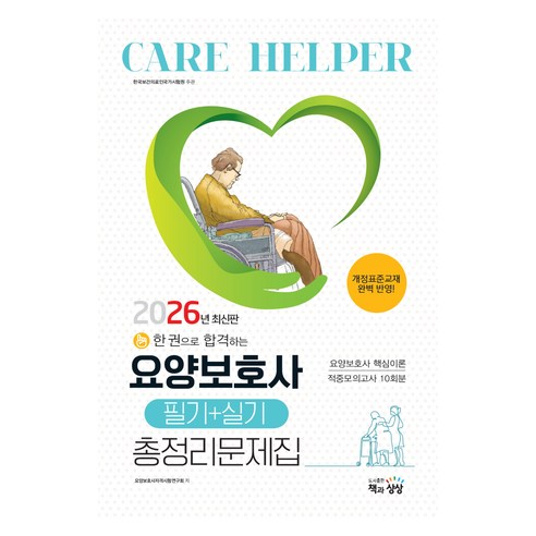 2026 요양보호사 필기+실기 총정리문제집, 책과상상