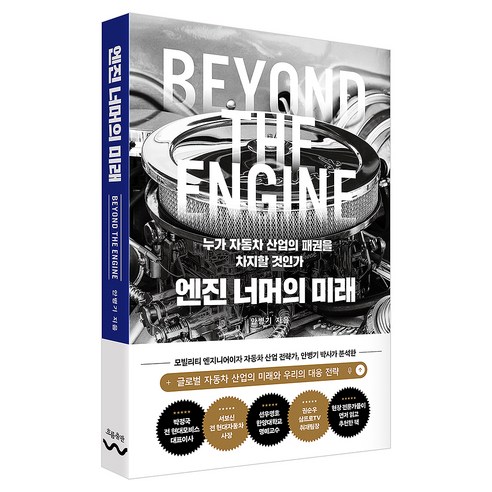 엔진 너머의 미래:누가 자동차 산업의 패권을 차지할 것인가, 흐름출판, 안병기