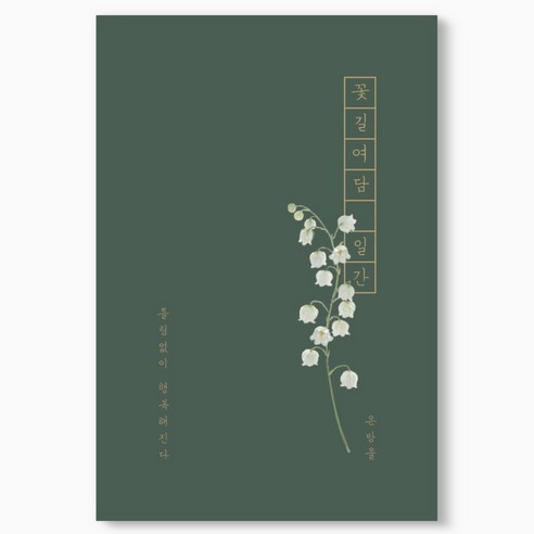 인도사이다 꽃길여담 일간 기록장 만년형, 은방울, 1개