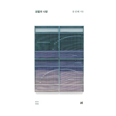 모텔과 나방, 현대문학, 유선혜
