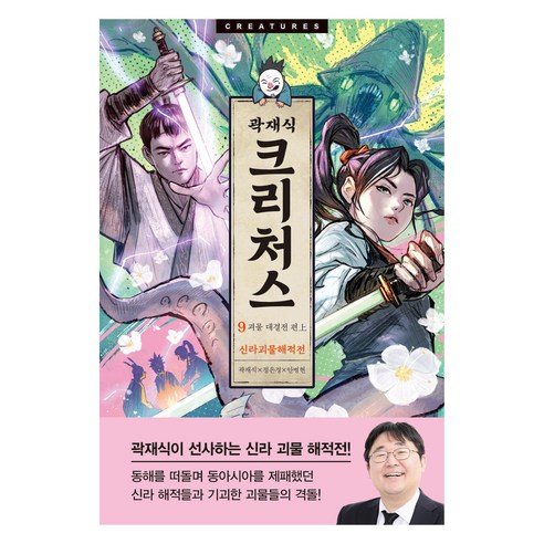 크리처스 9: 신라괴물해적전 괴물 대결전 편(상), 아르테(arte), 곽재식, 정은경