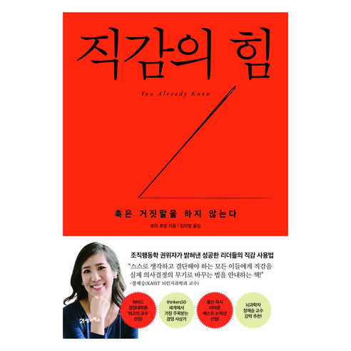 직감의 힘:촉은 거짓말을 하지 않는다, 21세기북스, 로라 후앙