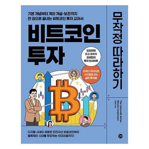 비트코인 투자 무작정 따라하기:기본 개념부터 계좌 개설·보관까지 한 권으로 끝내는 비트코인 투자 교과서, 길벗, 오태민
