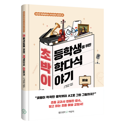 초등학생을 위한 박학다식 이야기 : 예술 읽으면 똑똑해지는 지식교양, 좋은생각 어린이 편집부, 좋은생각 어린이