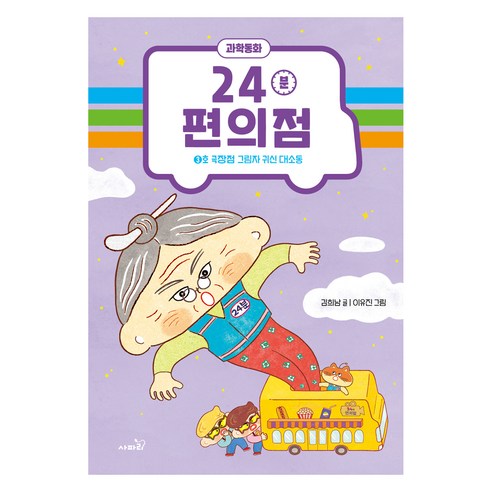24분 편의점 3호 : 극장점 그림자 귀신 대소동, 사파리, 김희남, 3권