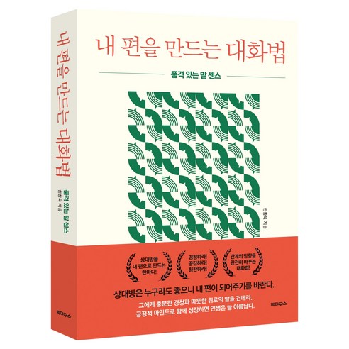 내 편을 만드는 대화법:품격 있는 말 센스, 한창욱 저, 빅마우스