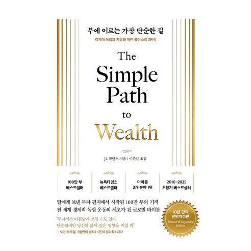부에 이르는 가장 단순한 길, 서삼독, JL 콜린스