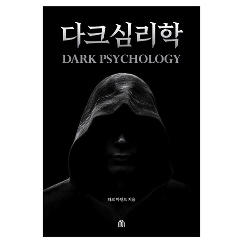 다크심리학, 다크마인드북스, 다크 마인드