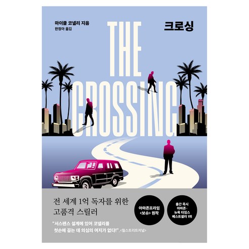 크로싱, 알에이치코리아, 마이클 코넬리