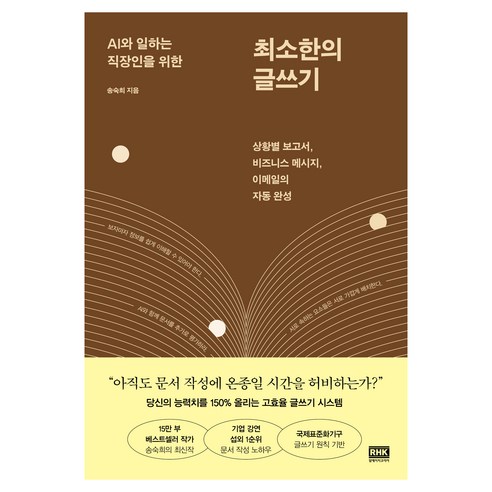 AI와 일하는 직장인을 위한 최소한의 글쓰기:상황별 보고서 비즈니스 메시지 이메일의 자동 완성, 알에이치코리아, 송숙희