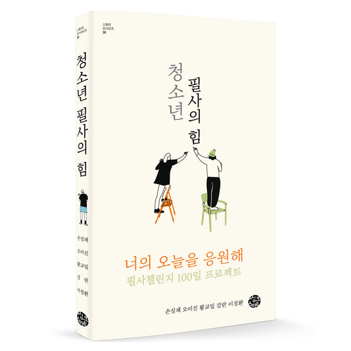 청소년 필사의 힘, 씽크스마트, 손성재, 오미진, 황교일, 강란, 이정환