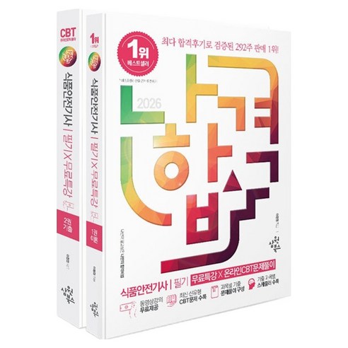 2026 나합격 식품안전기사 필기 무료특강 온라인 CBT 문제풀이 세트 전 2권, 삼원북스