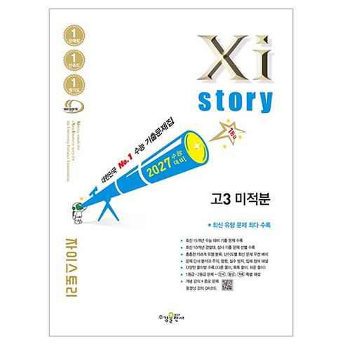 2027 수능대비 Xistory 자이스토리 미적분, 수학, 고등 3학년