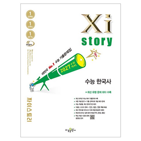 2027 수능대비 Xistory 자이스토리 수능 한국사, 역사, 고등 3학년
