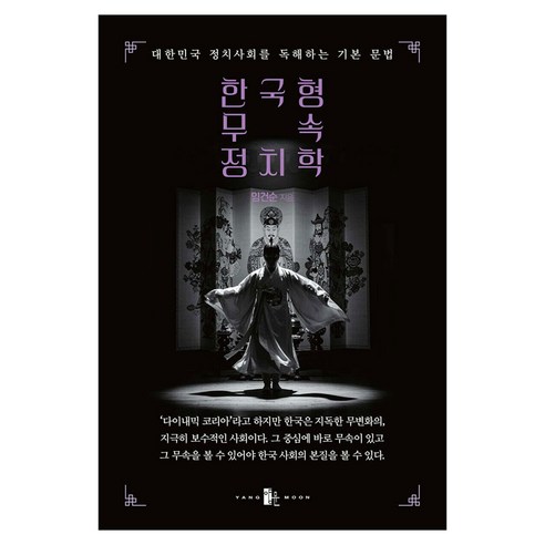 한국형 무속 정치학:대한민국 정치사회를 독해하는 기본 문법, 임건순 저, 양문출판사