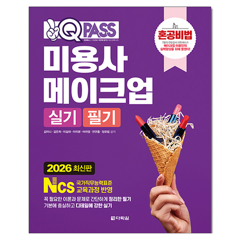 2026 원큐패스 미용사 메이크업 실기 필기:혼공비법, 다락원
