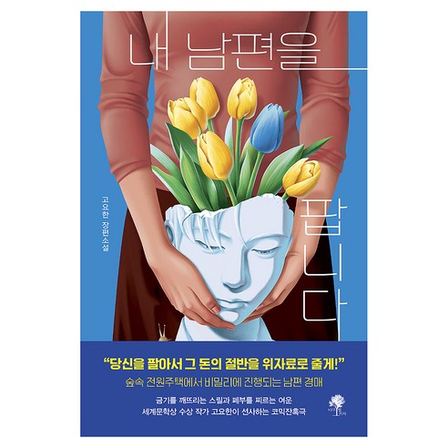 내 남편을 팝니다:고요한 장편소설, 나무옆의자, 고요한