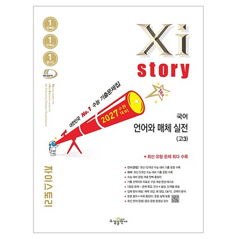 2027 수능대비 Xistory 자이스토리 언어와 매체 실전, 고등 3학년, 국어