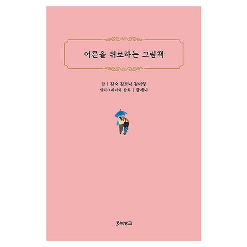 어른을 위로하는 그림책, 북뱅크, 김숙, 김보나, 김미영