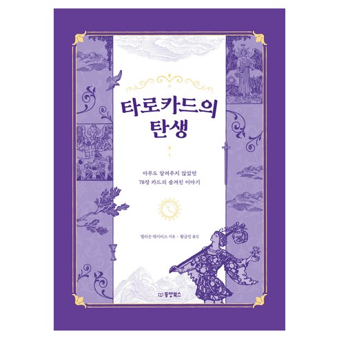 타로카드의 탄생:아무도 알려주지 않았던 78장 카드의 숨겨진 이야기, 동양북스, 앨리슨 데이비스