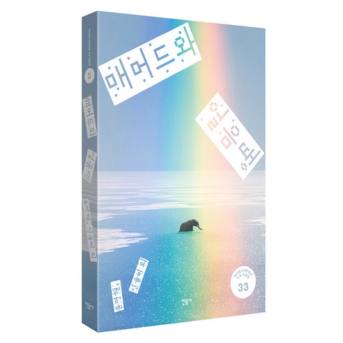 매머드와 얼음땡:제33회 대산청소년문학상 수상 작품집, 윤정현,신솔비 등저, 민음사