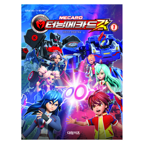 터닝메카드 갓 필름북, 대원키즈, 대원키즈 편집부, 1권