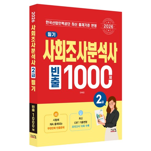 2026 사회조사분석사 2급 필기 빈출1000제, 시스컴