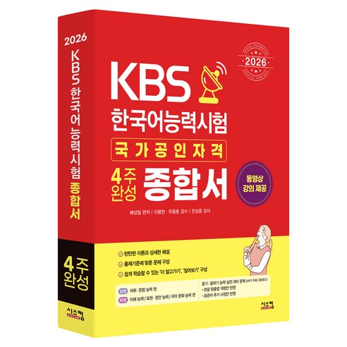 2026 KBS 한국어능력시험 4주완성 종합서, 시스컴