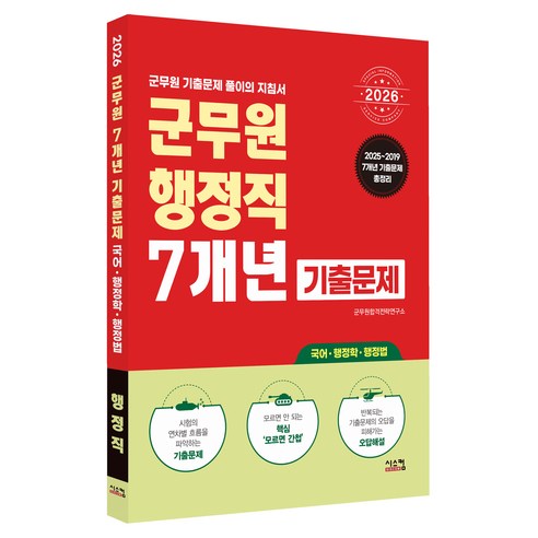 2026 군무원 행정직 7개년 기출문제, 시스컴