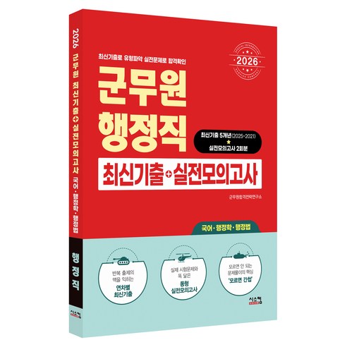 2026 군무원 행정직 최신기출+실전모의고사, 시스컴