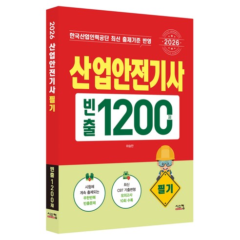 2026 산업안전기사 필기 빈출1200제, 시스컴
