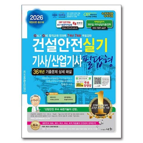 2026 건설안전기사/산업기사 실기 필답형:36개년 기출문제 상세 해설 / 7개년 7회분 무료강좌, 세화