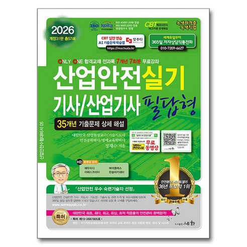 2026 산업안전기사/산업기사 실기 필답형:35개년 기출문제 상세 해설 / 7개년 7회분 무료강좌, 2026 산업안전기사/산업기사 실기 필답형, 정재수(저), 세화